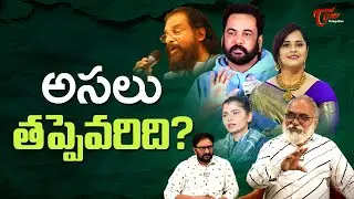 Sivaji Vs Anasuya | అసలు తప్పెవరిది..? Actor Sivaji Controversial Comments on Women | TeluguOne