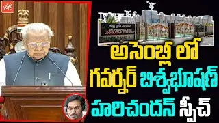 Governor Biswabhusan Harichandan Speech in AP Assembly Budget Session 2022 | CM YS Jagan | YOYO TV