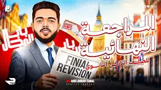 إنجليزي المراجعة النهائية تانية ثانوي شرح المنهج بالكامل 2026 ترم أول