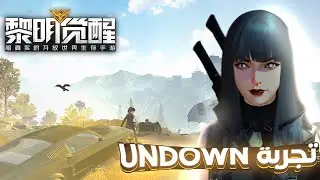 تجربة النسخة الصينية Dawn Awakening نسخة طبق الأصل من غيرها