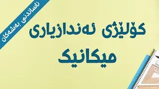 ناساندنی کۆلێژی ئەندازیاری میکانیک  Mechanical Engineering
