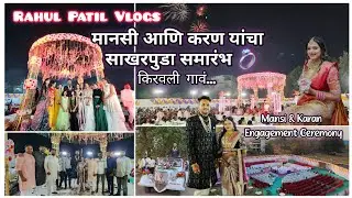 आमच्या मानसीचा साखरपुडा💍|| Mansi & Karan Engagement Ceremony💍 Kiravali Village 😇|| #engagement