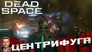 Центрифуга ➤ Dead Space ➤ №7