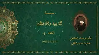 التربية والأخلاق - 4