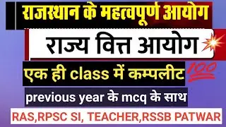 rajasthan polity राज्य वित्त आयोग state finance comission ras pre 2024