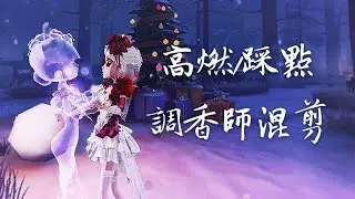 【 第五人格  高燃/踩點 調香師混剪】「薇拉，忘掉妳受過的傷吧。」