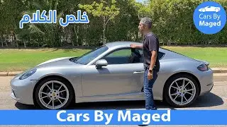 خلص الكلام | Porsche Cayman بورش كايمان