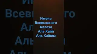 #Имена Всемогущего Аллаха#Аль Хайй#Аль Кайюм #shortsvideos