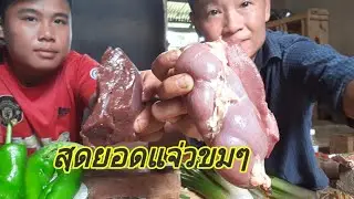 ซอยจุ๊ตับหวานไข่หลังวัวสดๆแจ่วขมๆแซ่บๆ