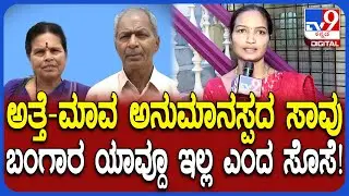 Shivamogga Incident: ವೃದ್ಧ ದಂಪತಿ ಅನುಮಾನಾಸ್ಪದ ಸಾವು.. ಕೊರಳಿದ್ದ ಬಂಗಾರ ಹೋಗಿದ್ದು ಎಲ್ಲಿಗೆ? | #TV9D