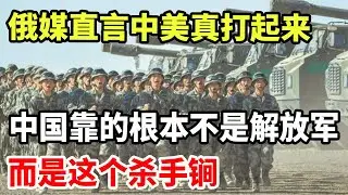 俄媒直言中美若真打起来，中国靠的根本就不是解放军，而是这个杀手锏！