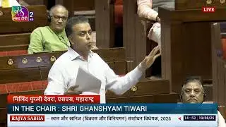 RS | Milind Murli Deora's Remrks | The Mines and Minerals (Development & Regulation) Amnd Bill, 2025
