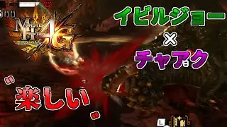 【MH4G】チャアクで狩るイビルジョーが楽しい