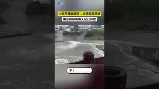 中颱丹娜絲逼近！小琉球掀風浪 東琉線今明兩天全日停駛 #shorts