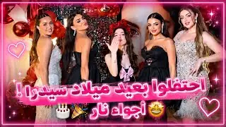 بيسان إسماعيل والصبايا يحتفلون بعيد ميلاد سيدرا 🎉🎂 أجواء  فرح وضحك!😅