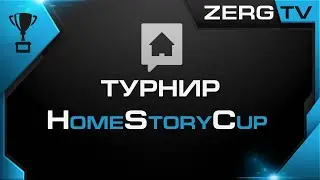 ★ Турнир Stay At HSC - INNOVATION vs GUNGFUBANDA | StarCraft 2 с ZERGTV ★