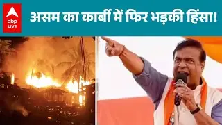 Assam Karbi Anglong Violence: कार्बी आंगलोंग में हिंसा की आग में जल रहा, गई कईयों की जान | ABPLIVE
