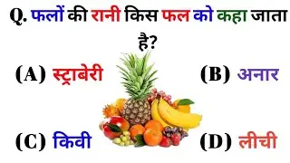 महत्वपूर्ण सामान्य ज्ञान//महत्वपूर्ण जनरल नॉलेज//upsc interview GK questions#gk #viralvideo