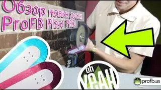 Обзор досок ProFB Plast PRO - фингерборд доски новго поколения!