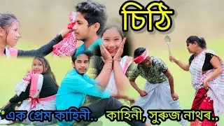 Sithi(চিঠি) ll Assamese short move ll Assamese love story ll Assamese new video ll sithi