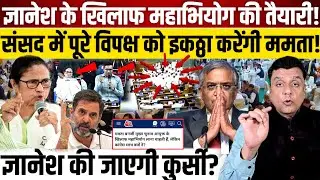 Gyanesh के खिलाफ महाभियोग की तैयारी!, संसद में पूरे विपक्ष को इकठ्ठा करेंगी ममता! 