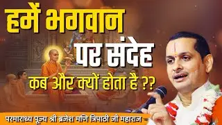हमें भगवान पर संदेह कब और क्यों होता है??परमाराध्य पूज्य श्री ब्रजेश मणि त्रिपाठी जी महाराज #devine