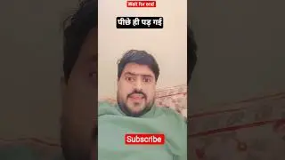 PEESE HI PAD GAI 😜🤣#shorts #comedy #trending #youtubeshorts #memes #mixtape