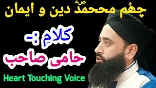 Chum Mohammad(s.a.w) Deen o Eeman || Kalam e Hami Sahab. || By Moulana Bilal Kumar Sahab.