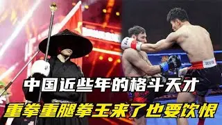 中國格鬥天才：重拳重腿橫掃世界，拳王來了也要飲恨#拳擊 #boxing