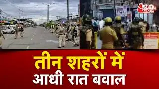 AAJTAK 2 LIVE | Jabalpur, Karnataka और Hyderabad में देर रात हंगामा और बवाल क्यों? | AT2 LIVE