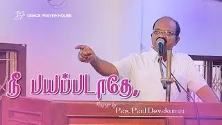நீ பயப்படாதே! FEAR NOT! | Pas. Paul Devakumar | Tamil Message | Grace Prayer House