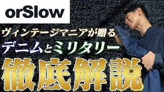 【orSlow徹底解説】ヴィンテージオタクにも愛される理由とは？