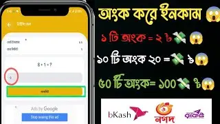 অংক করে টাকা ইনকাম 2025😱|Onko Kore Taka Income2025 Online Incame 2025