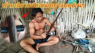 วิธีเข้าเกลียวเพนียดนกเขาใหญ่ (ช่างตูน)
