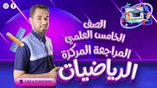 الخامس العلمي / المراجعة المركزة 2024 / الفصل التاسع
