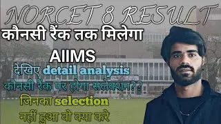 NORCET 8 RESULT कितनी रैंक तक AIIMS मिलेगा जाने पूरी जानकारी #aiims#norcetresult#norcet