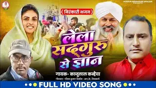 #Live_निरंकारी_भजन, लेला सदगुरु से ज्ञान, काजूलाल कन्हैया, रसिया कवि