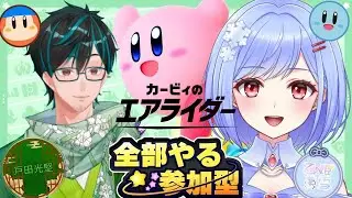 【＃カービィのエアライダー】※概要欄更新必須　初コラボ企画：戸田光堅さんと癒しゲームしてたくさん癒して全力で楽しむぞ～❕❕皆集まれ～♪【switch2版/参加型】 ＃みゆきライブ＃初見大歓迎