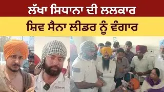 Muktsar Sikh Youth Beaten | ਸਿੱਖ ਨੌਜਵਾਨ ਨਾਲ ਕੁੱਟਮਾਰ ਮਾਮਲੇ 'ਚ ਲੱਖਾ ਸਿਧਾਨਾ ਦੀ ਲਲਕਾਰ| Lakha Sidhana|