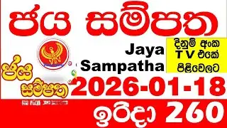 Jaya Sampatha 0260 Today DLB Lottery Result 2026.01.18 ජය සම්පත දිනුම් ප්&zwj;රතිඵල 260 Lotherai