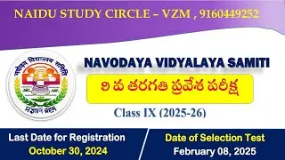NAVODAYA 9TH CLASS ENTRANCE EXAM CLASSES|| JNV 2025 || NAIDU STUDY CIRCLE VZM || EXAM DETAILS