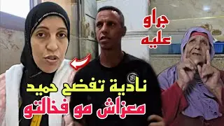 نادية شرشمات حميد بسبب العزو ديال خالتهم وعلاش رفض يجي يعزي😳صدماتو برد فعل مو