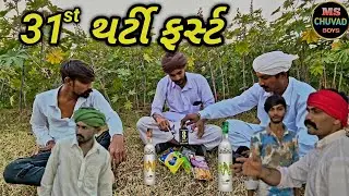 થર્ટી ફર્સ્ટ//Gujarati Comedy Video//કોમેડી વિડીયો// MS CHUVAD BOYS 