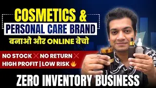 Cosmetics & Personal Care Brand Kaise Banaye | Zero Inventory Business