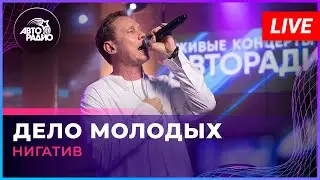 Нигатив - Дело Молодых (LIVE @ Авторадио)