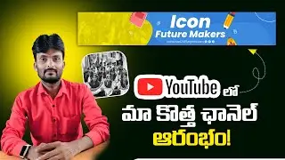 💫 ఇదే మా మొదటి అడుగు &ndash; కొత్త ఛానల్ ప్రారంభం! 