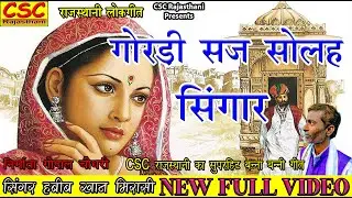 गोरड़ी सज सोलह सिंगार || 2022 राजस्थानी लेटेस्ट लोकगीत || बन्ना बन्नी गीत || सिंगर हबीब खान मिरासी