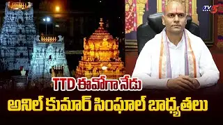 TTD ఈవోగా నేడు బాధ్యతలు | Anil Kumar Singhal takes charge as TTD EO today | TV5 News