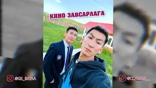 Кино завсарлага