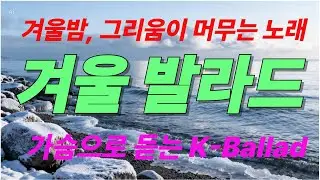 겨울밤, 그리움이 머무는 노래. 감성음악으로 당신과 함께하고싶습니다. 산책하면서 생각하는 시간을 가져봐요. K-Ballad/힐링음악 #카페음악 # Healing Music
